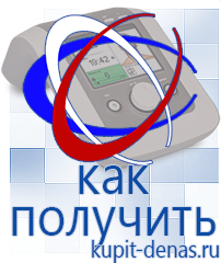Официальный сайт Дэнас kupit-denas.ru Аппараты Дэнас в Мытищах